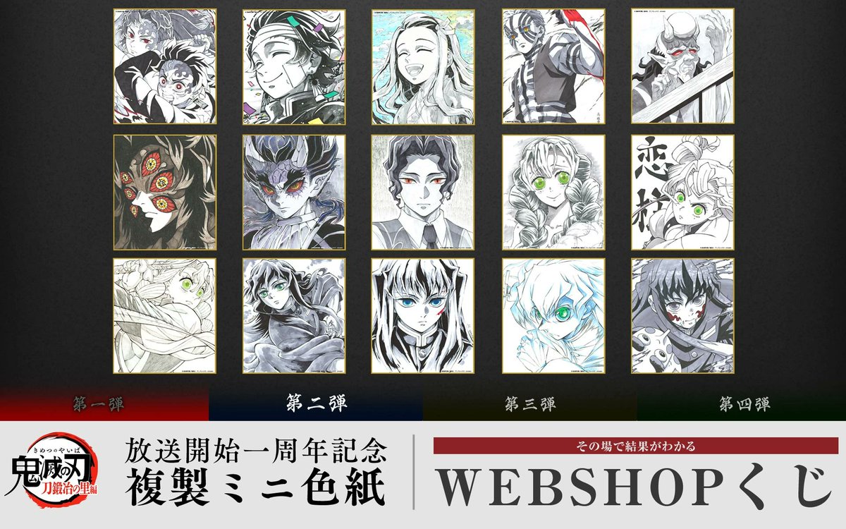 WEBSHOPくじ】 テレビアニメ「鬼滅の刃」刀鍛冶の里編 放送開始一周年