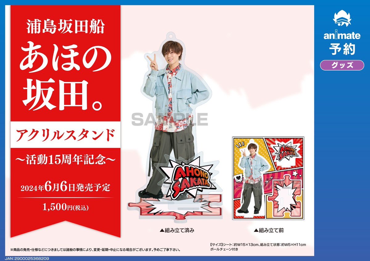 アニメイト限定グッズ発売決定！】 活動15周年を記念して、あほの坂田