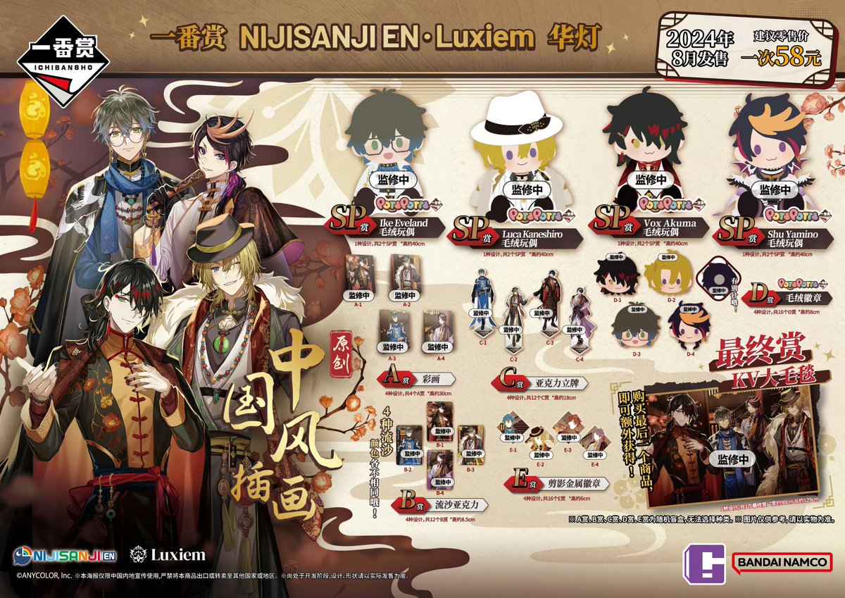 中国新商品発売情報】 NIJISANJI EN Luxiem 「華灯」 POTEPOTTE 一番