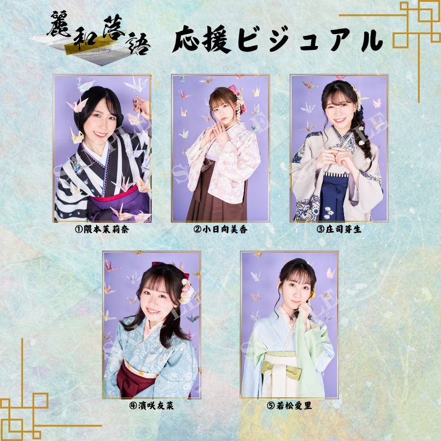 麗和落語 ～二〇二四 夏の陣～ 六月公演』 応援ビジュアルサンプル公開