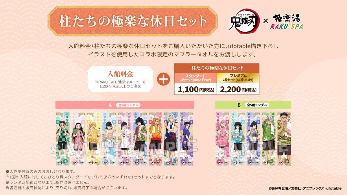 鬼滅の刃×#極楽湯 #RAKUSPA】 【入館料金＋柱たちの極楽な休日セット