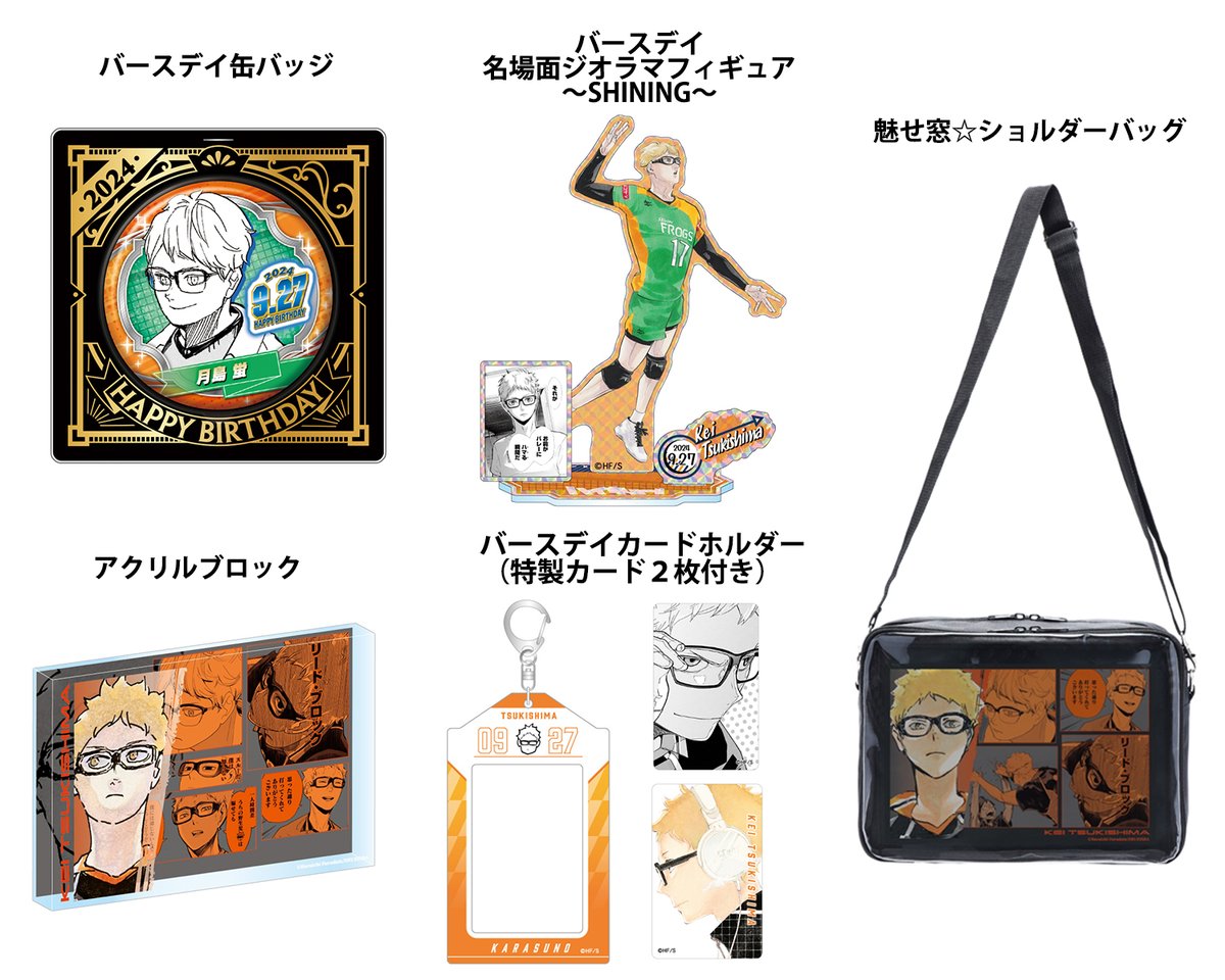 2024年9月発売『ハイキュー!!』 #月島蛍 バースデイ商品の事前受注