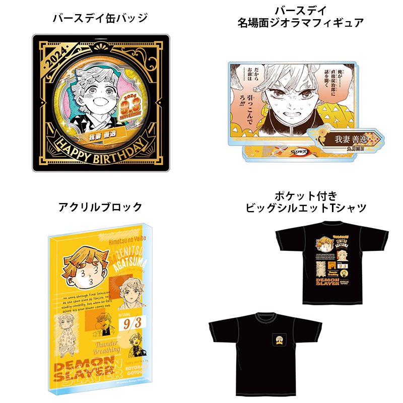 鬼滅の刃 原作新商品 2024年9月発売『鬼滅の刃』我妻善逸のバースデイ