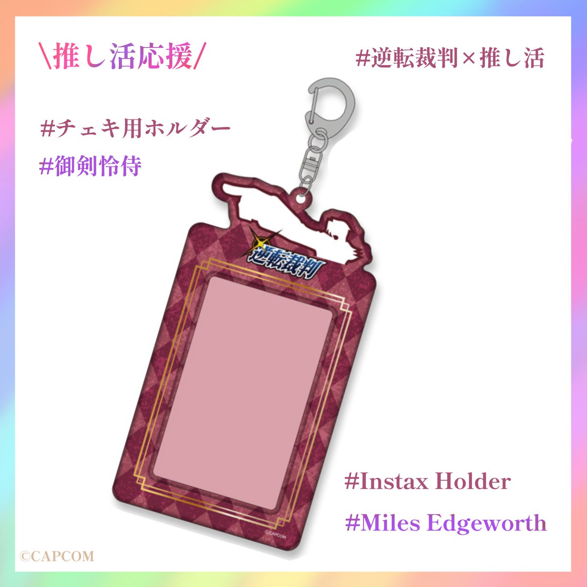 逆転裁判」シリーズ グッズをご紹介！ □逆転裁判 推し活 チェキ用