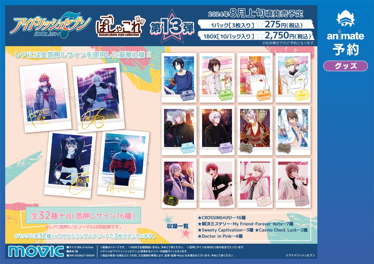 グッズ予約情報】 2024年08月 発売予定 『アイドリッシュセブン ぱしゃ