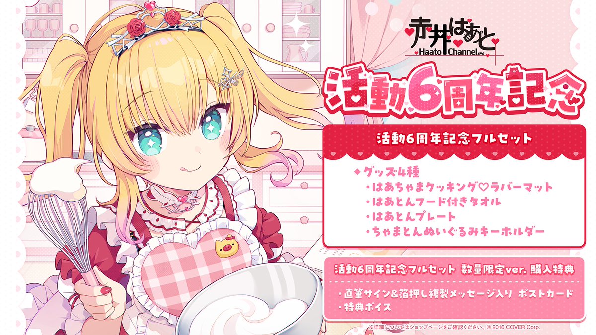 ❤️商品情報❤️ 「#赤井はあと（@akaihaato) 活動6周年記念グッズ