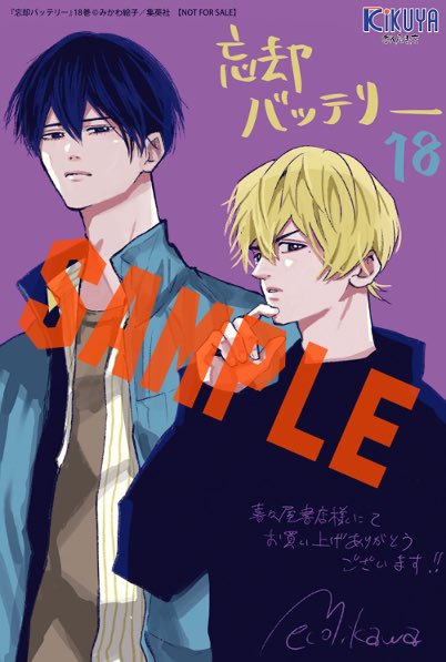 喜久屋書店 特典情報】 2024年6月4日発売予定 「#忘却バッテリー 18巻