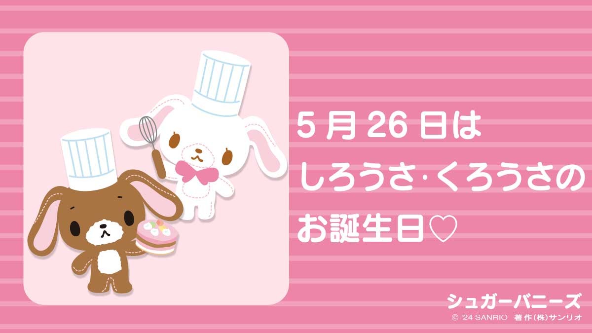 サンリオ しろうさ シュガーバニーズ