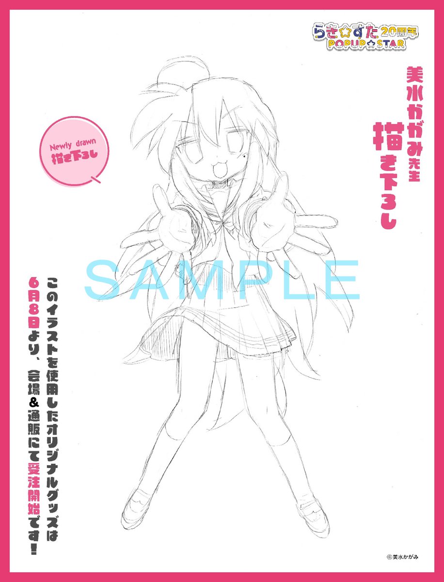 RT @melonbooks: 🌟美水かがみ先生描き下ろし🌟 『らき☆すた 20周年