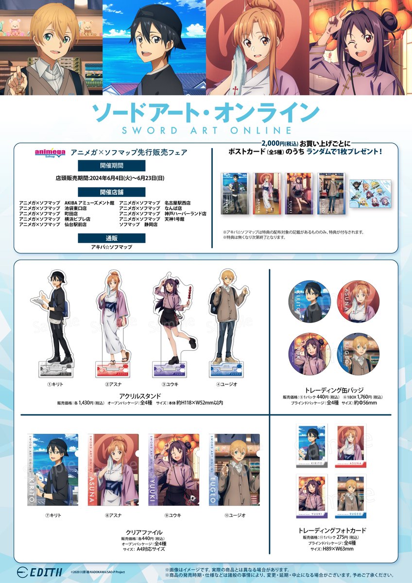 ソードアート・オンライン フェア 第2⃣弾》 ＼商品ラインナップ①