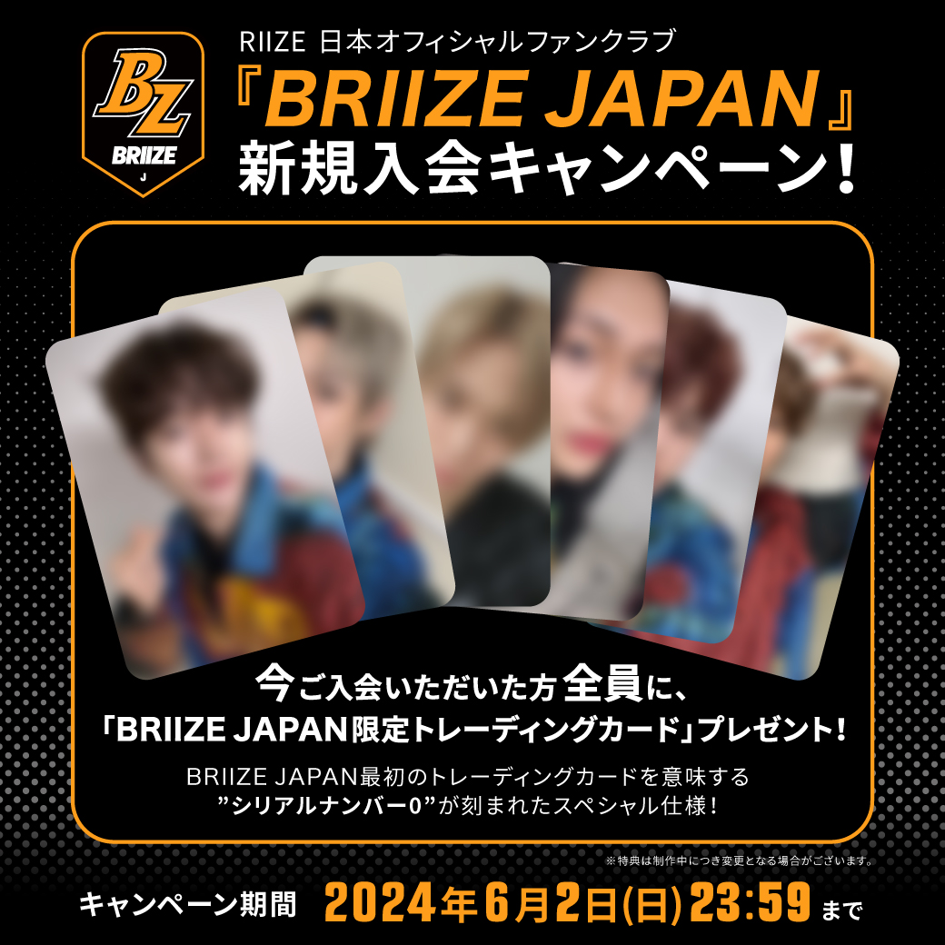 🧡 #BRIIZE_JAPAN NEWS 🧡 ＼FC新規入会キャンペーン実施中