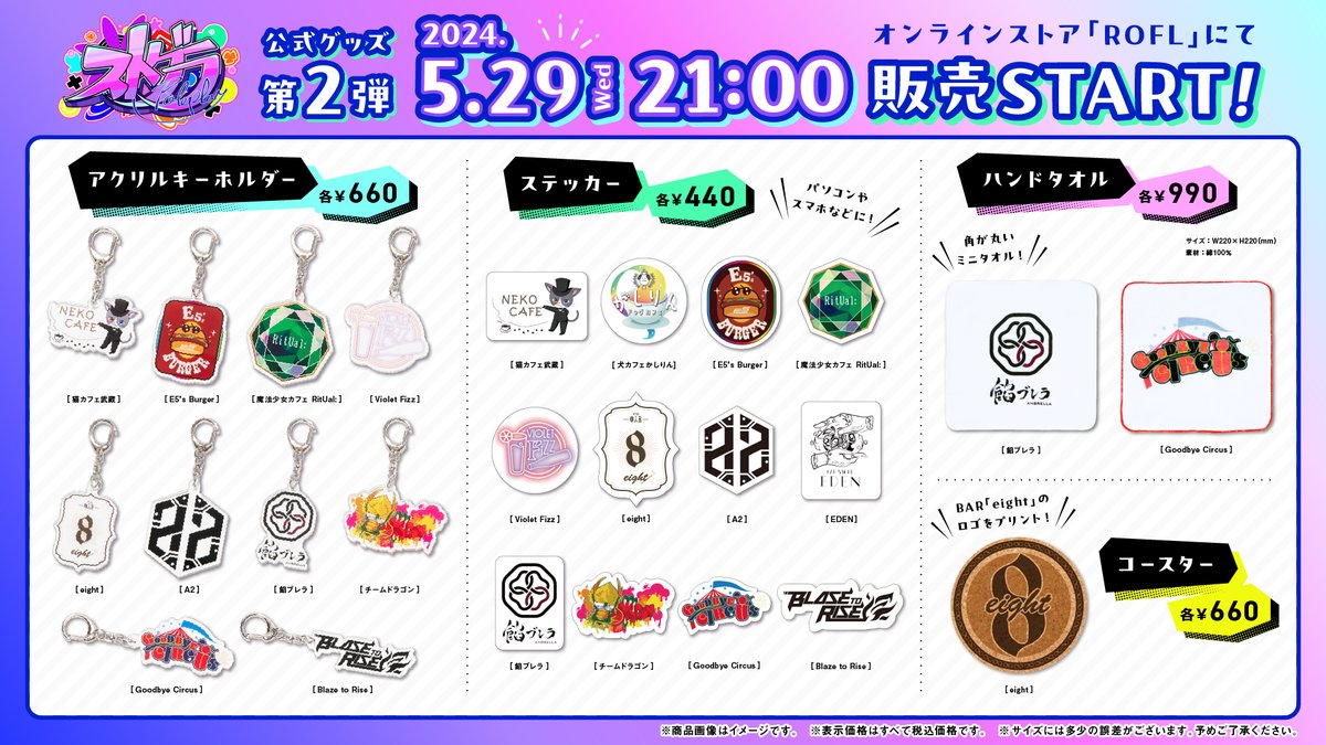特報】 ⋱#ストグラ 公式グッズ第2弾⋰ オンライン販売本日開始