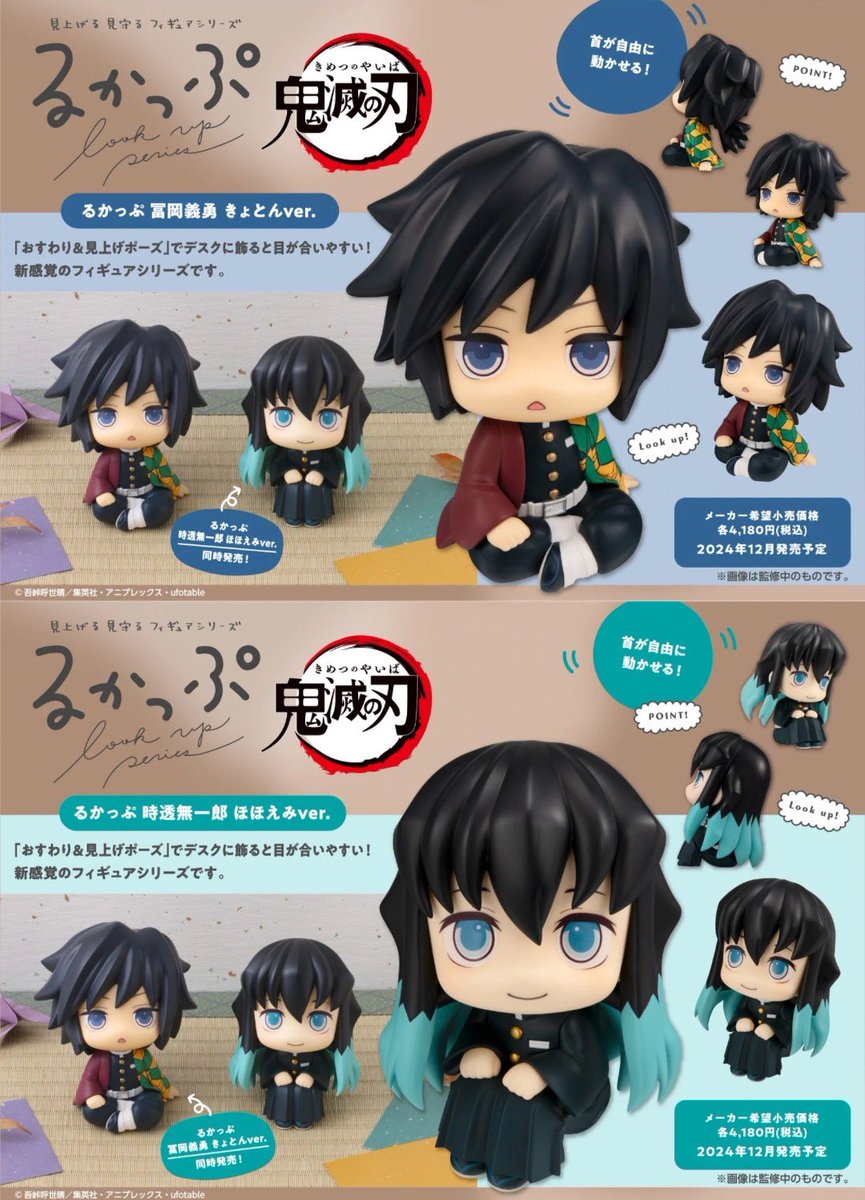 るかっぷ 鬼滅の刃 冨岡義勇 きょとんver. 時透無一郎 ほほえみver