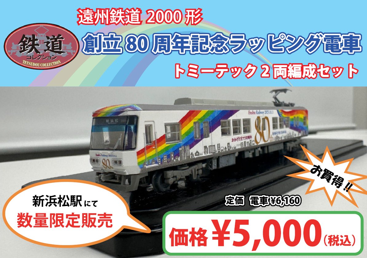 トミーテック鉄道コレクション 遠州鉄道2000形創立80周年記念