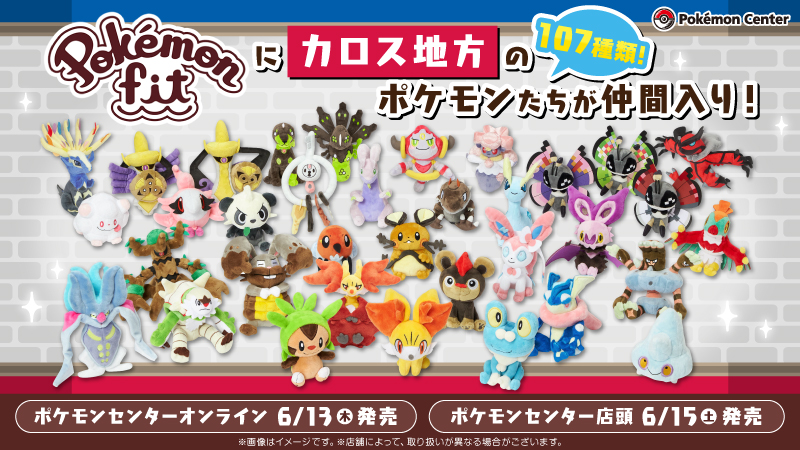 本日6月13日（木）から、手のひらサイズのぬいぐるみ「Pokémon fit