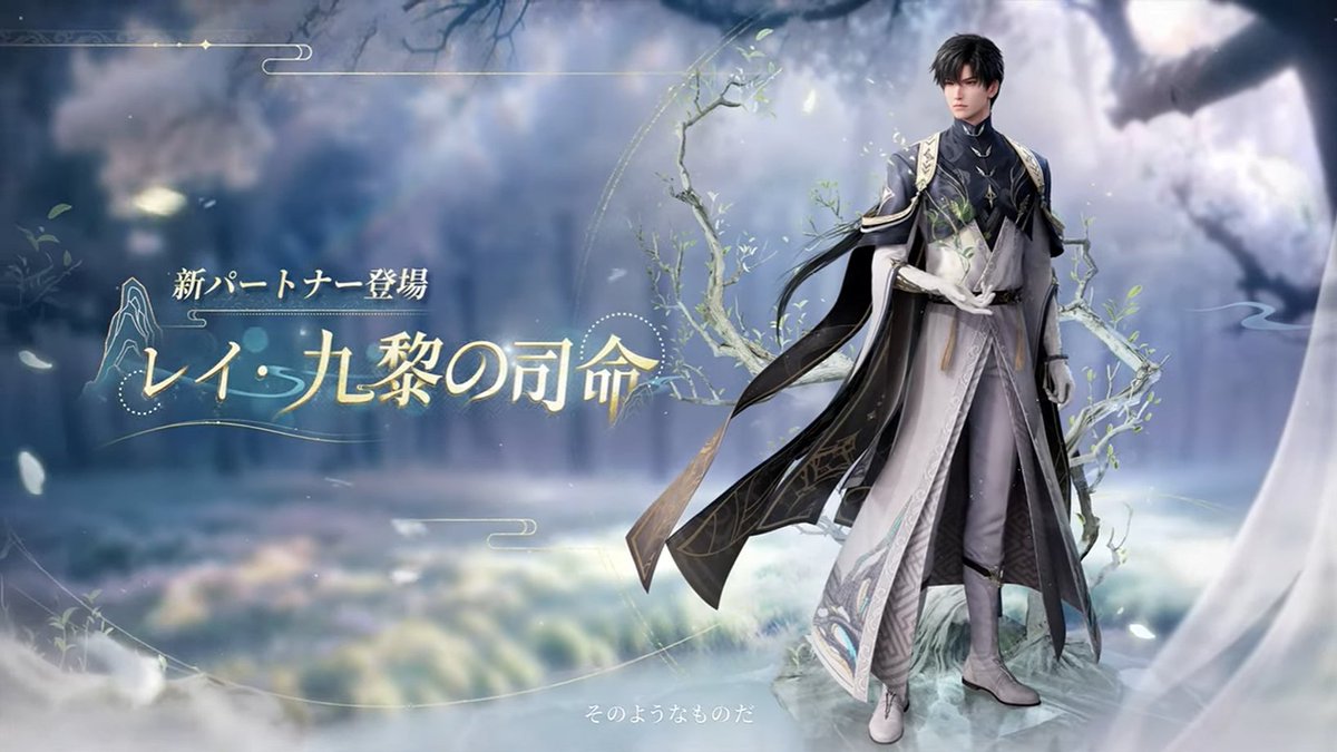 新パートナー】 レイ・九黎の司命 実装：6/7 #山に隠る霊跡 #恋と深空