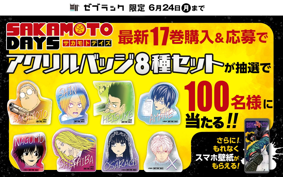 本日6/4㊋発売の #SAKAMOTODAYS 最新17巻では 帯プレゼント