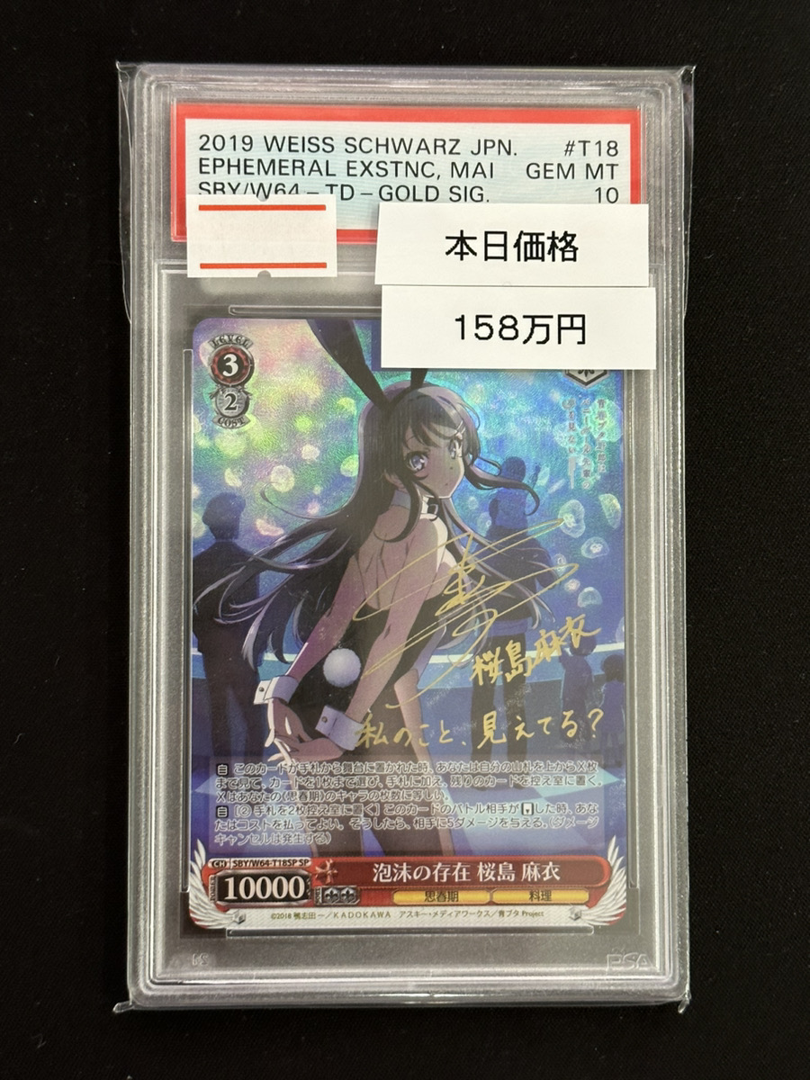 ヴァイスシュヴァルツ 販売情報】 ⭐️PSA10 泡沫の存在 桜島 麻衣