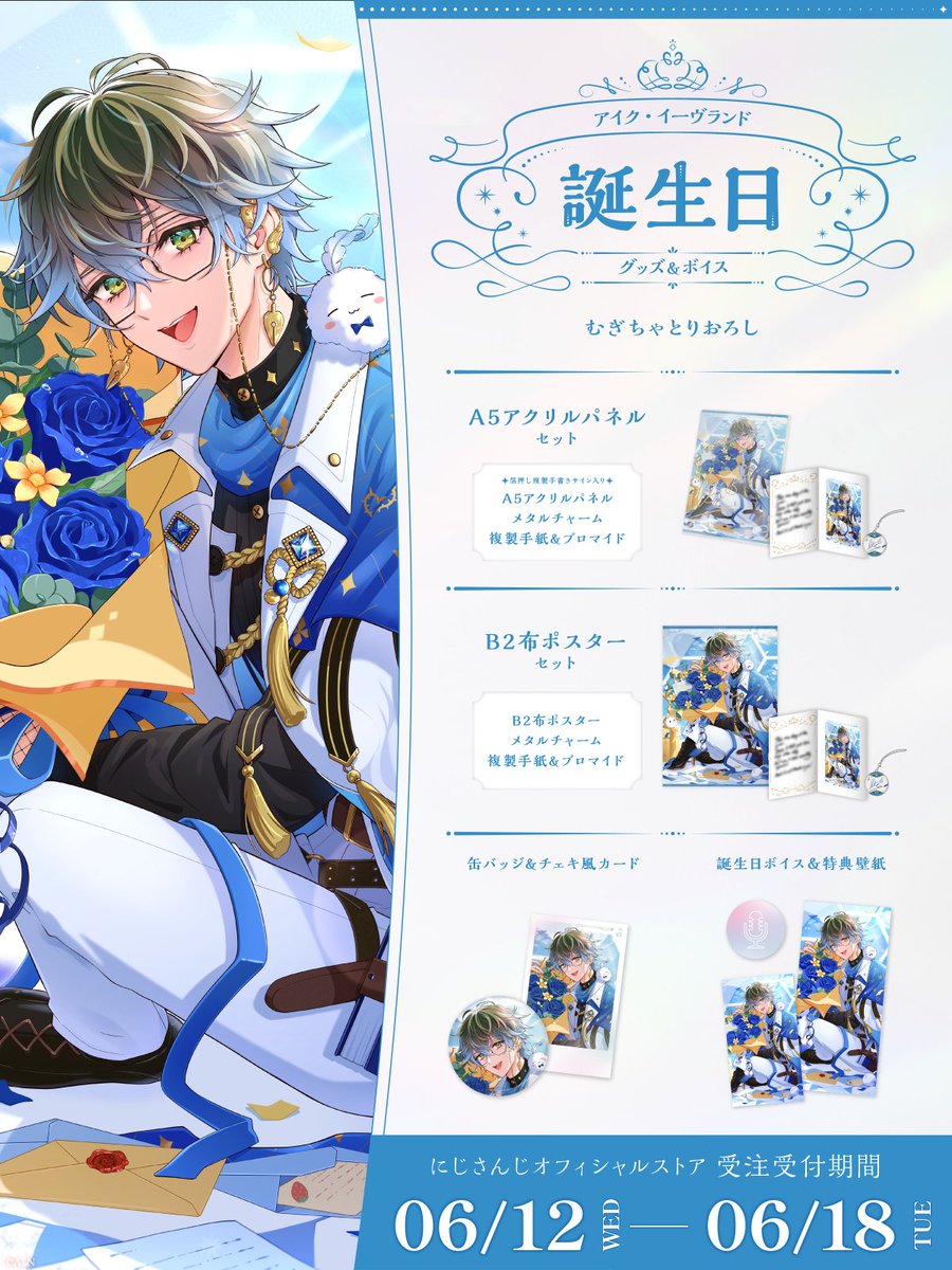 🎂誕生日グッズ＆ボイス販売決定！】 アイク・イーヴランド