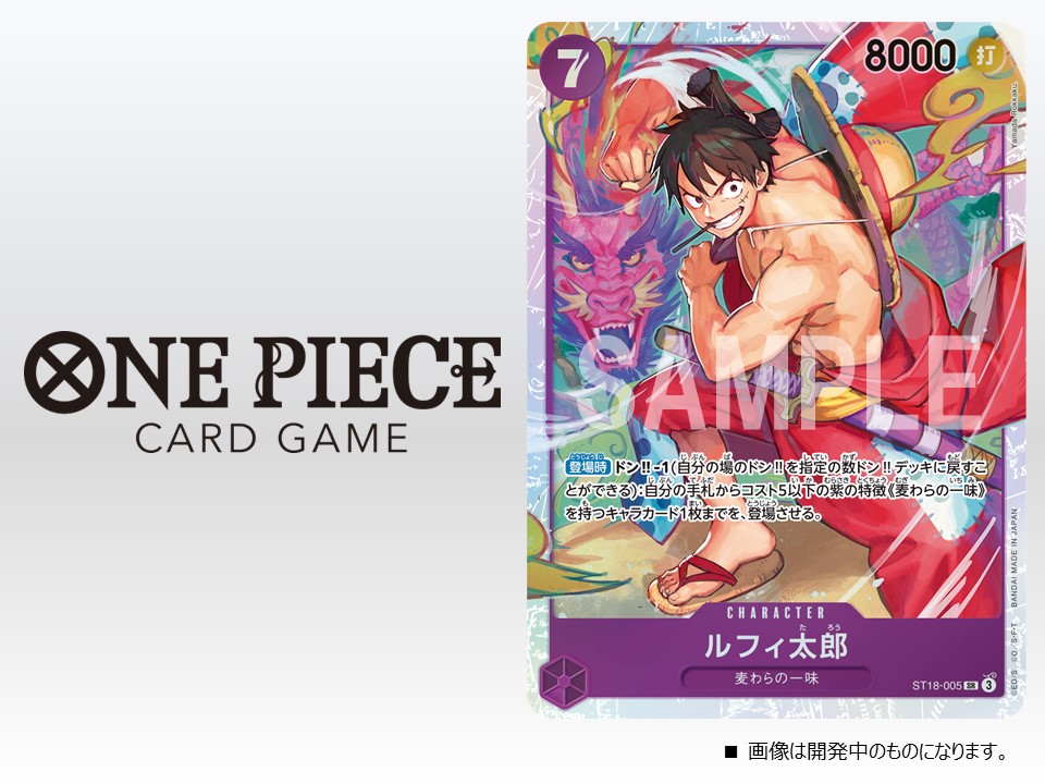 ☆ST-18カード紹介☆ 7/13(土)発売のスタートデッキ『紫 モンキー・D