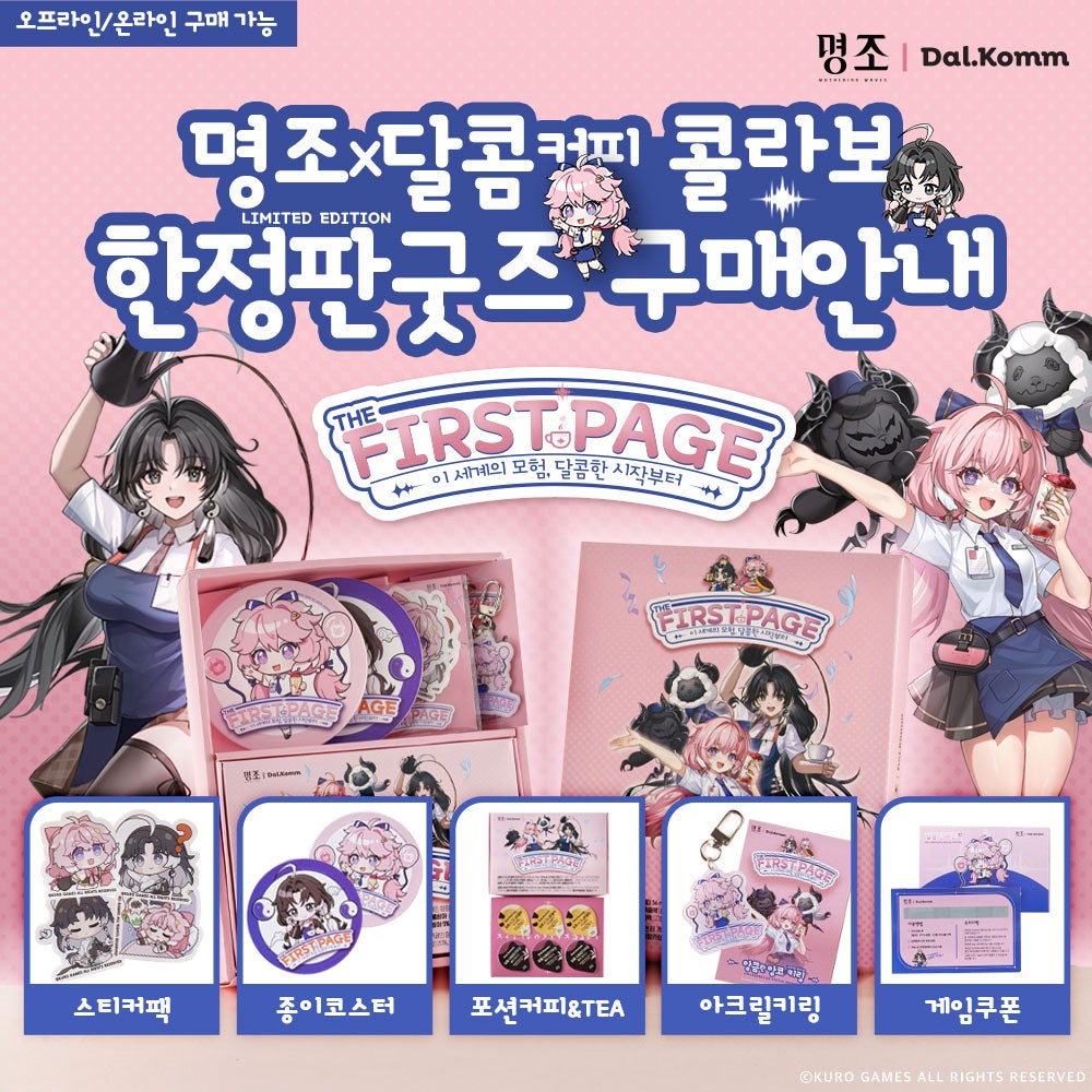 韓国で開催される「鳴潮 x Dal.komm」コラボイベントのグッズ購入