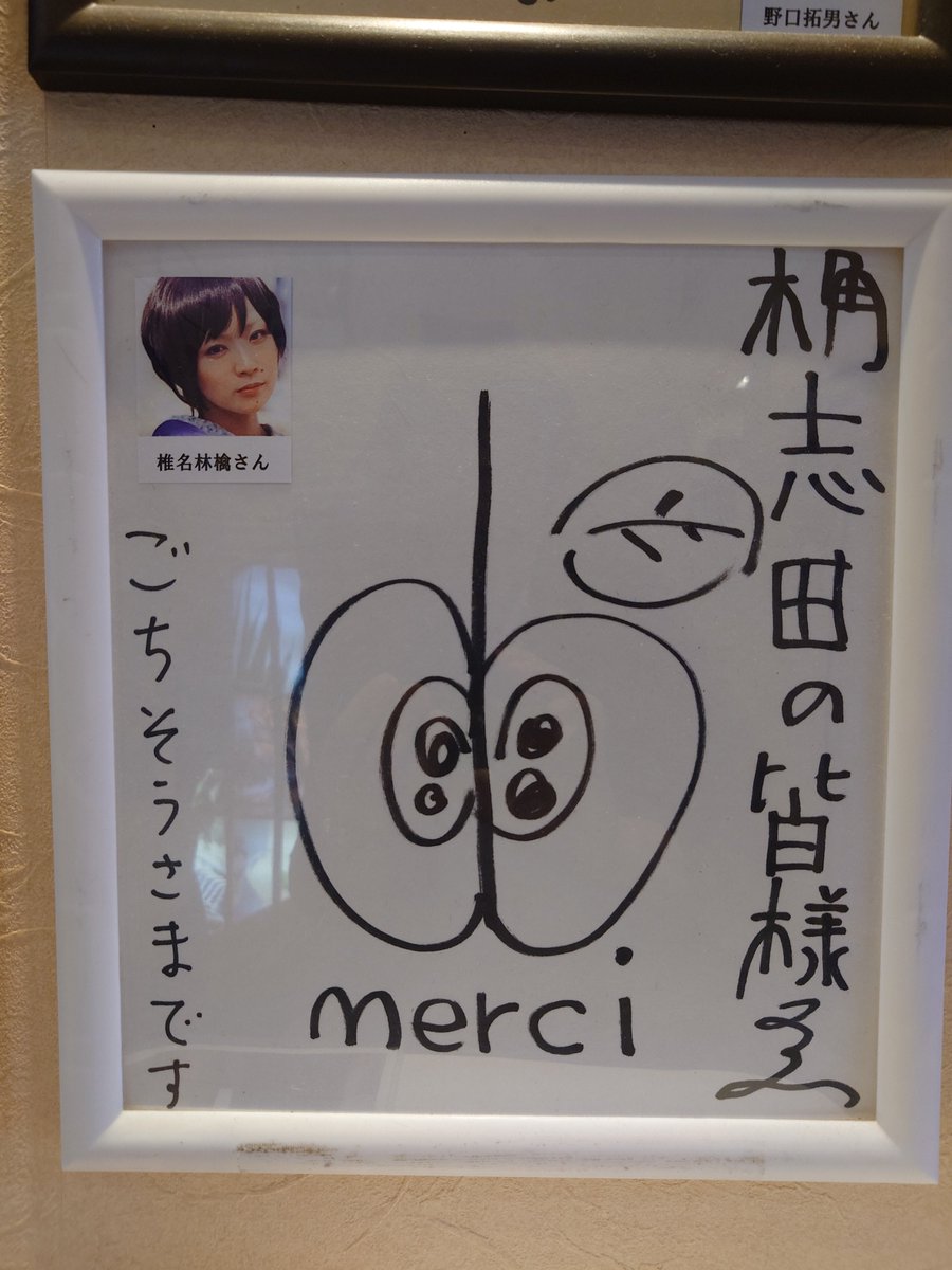 飲食店で有名人のサインを見かける機会って結構あるかと思いますが