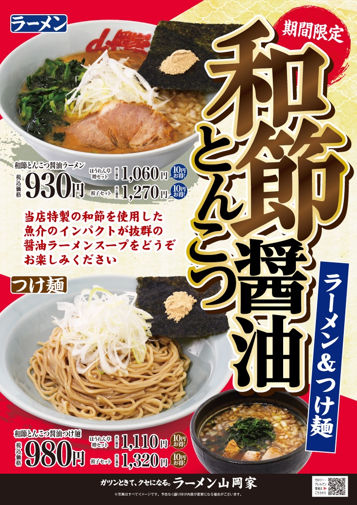 期間限定！和節とんこつ醤油ラーメン＆つけ麺！ 2024年6月7日より販売