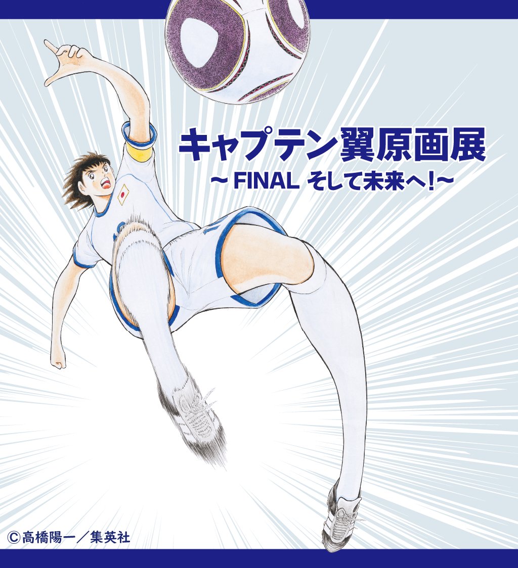 キャプテン翼原画展」描き下ろしビジュアル解禁!! 高橋陽一先生による