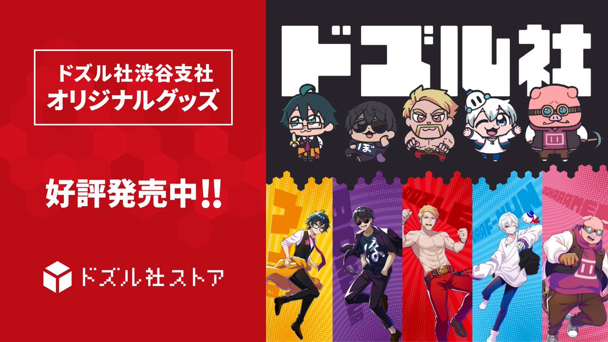 ドズル社ストア 6月新商品 】 新たなシリーズグッズが好評発売中