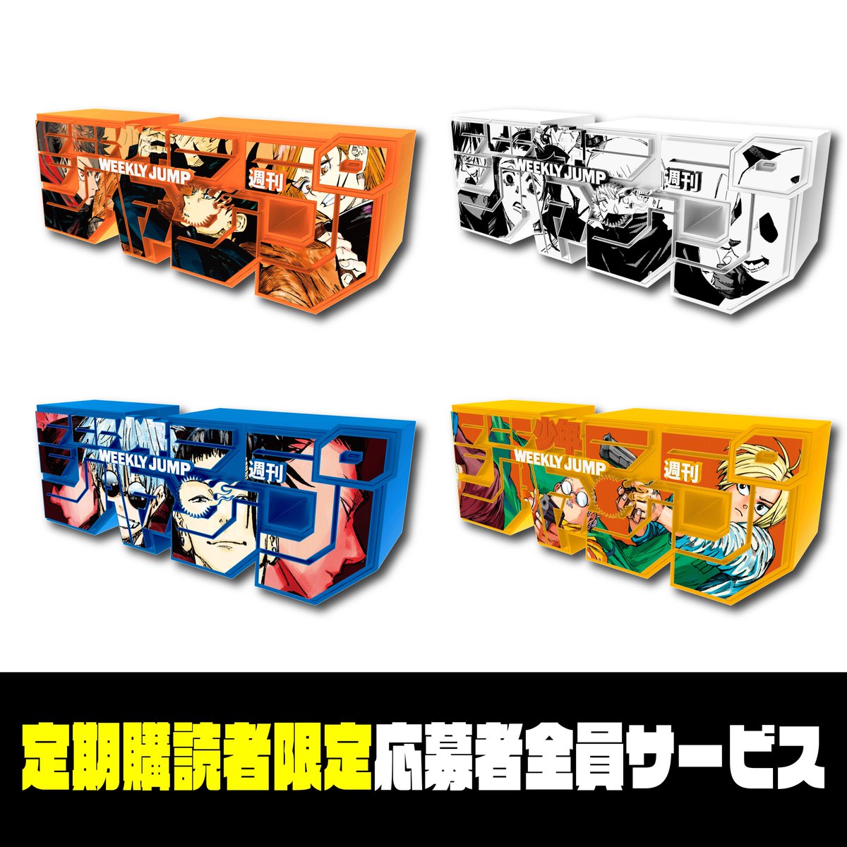 デジタル版 #少年ジャンプ 定期購読者限定！！ 応募者全員サービス