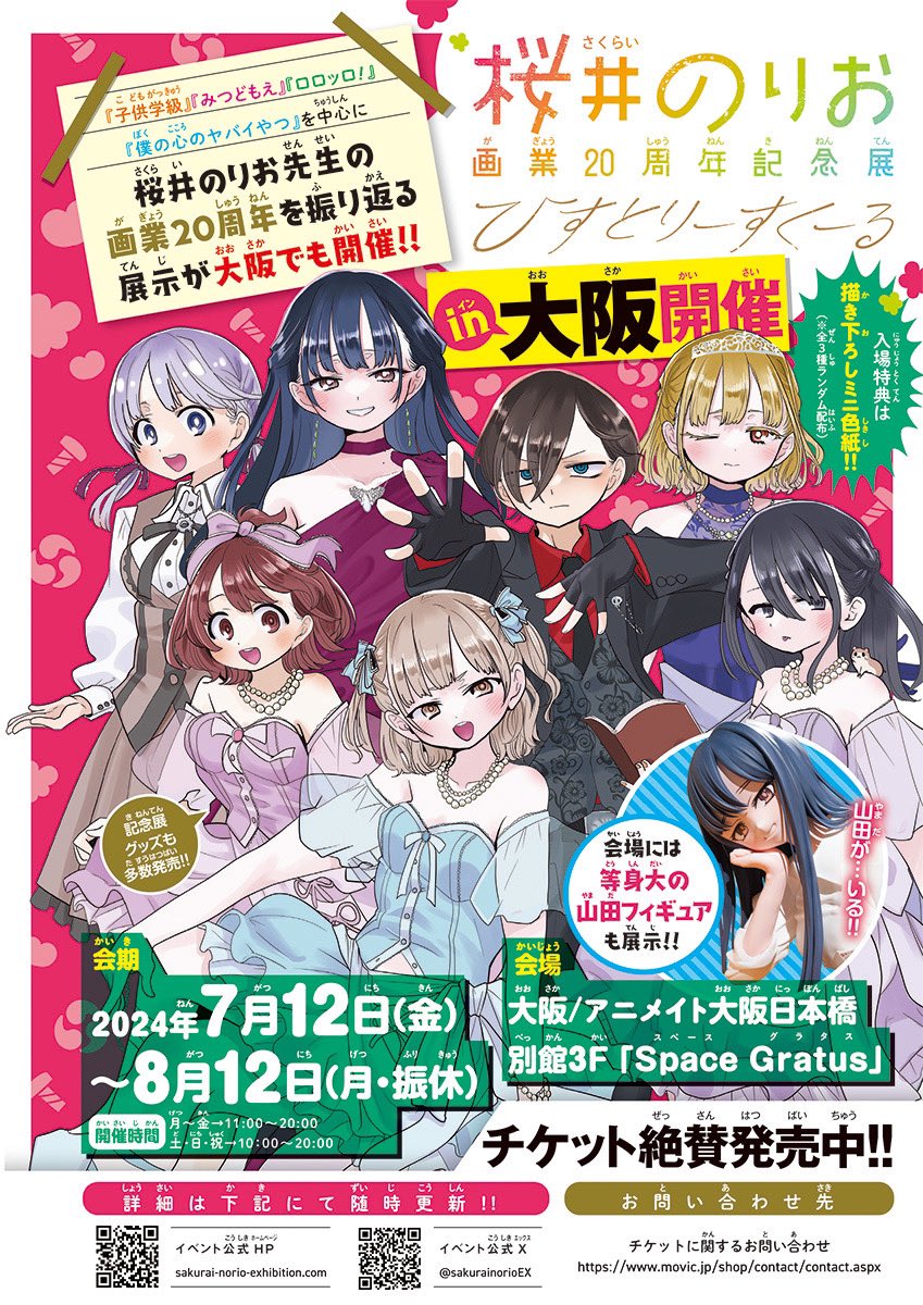 🏫#桜井のりお記念展 🏫 🐙7月12日から大阪で開催🐙 本日より前売券
