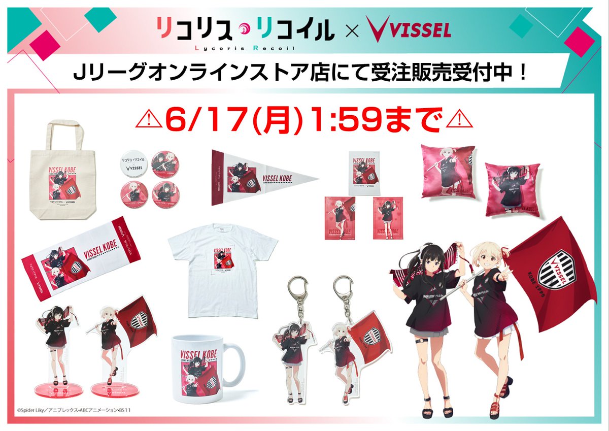リコリス・リコイル×ヴィッセル神戸 A2サイズポスター全3種 ヴィッセル