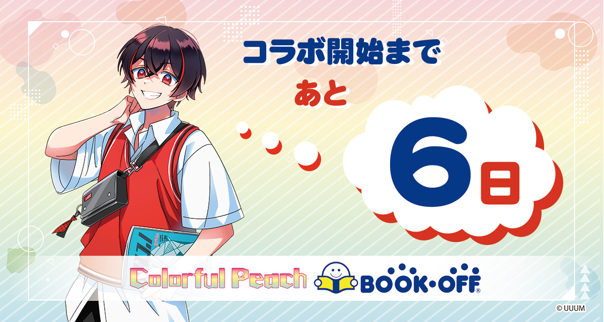 🌈カラフルピーチ🍑× 📖BOOKOFF📖 コラボ開始まであと6日✨ コラボを