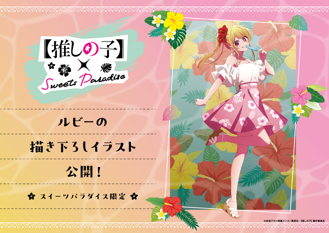 🌟TVアニメ『【推しの子】』× SWEETS PARADISE第2弾🌟 ＼描き下ろし