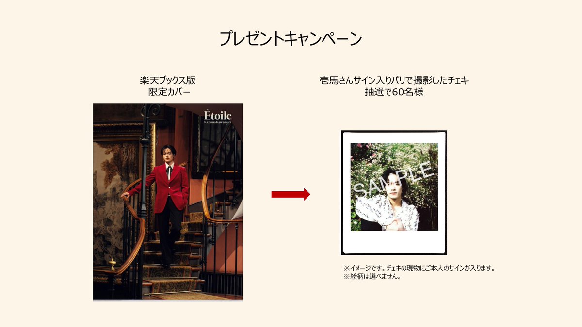 川村壱馬1st写真集 Etoile【Official】 (@kazumaEtoile) / Posts / X