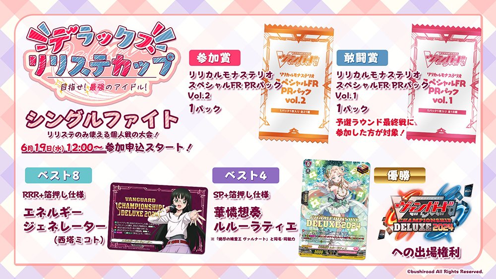 週ヴァン】 💖#デラックス リリステカップ～目指せ！最強のアイドル