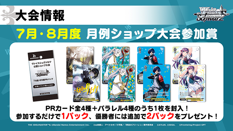 📢速報‼ 🍧ブシロードTCG戦略発表会2024 夏🍧 2024年7月～8月度の