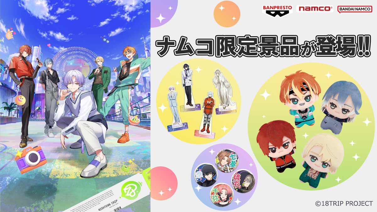 大好評につきナムクレに再登場🎉✨ ＼ #ナムコ限定 『18TRIP』 6月23日