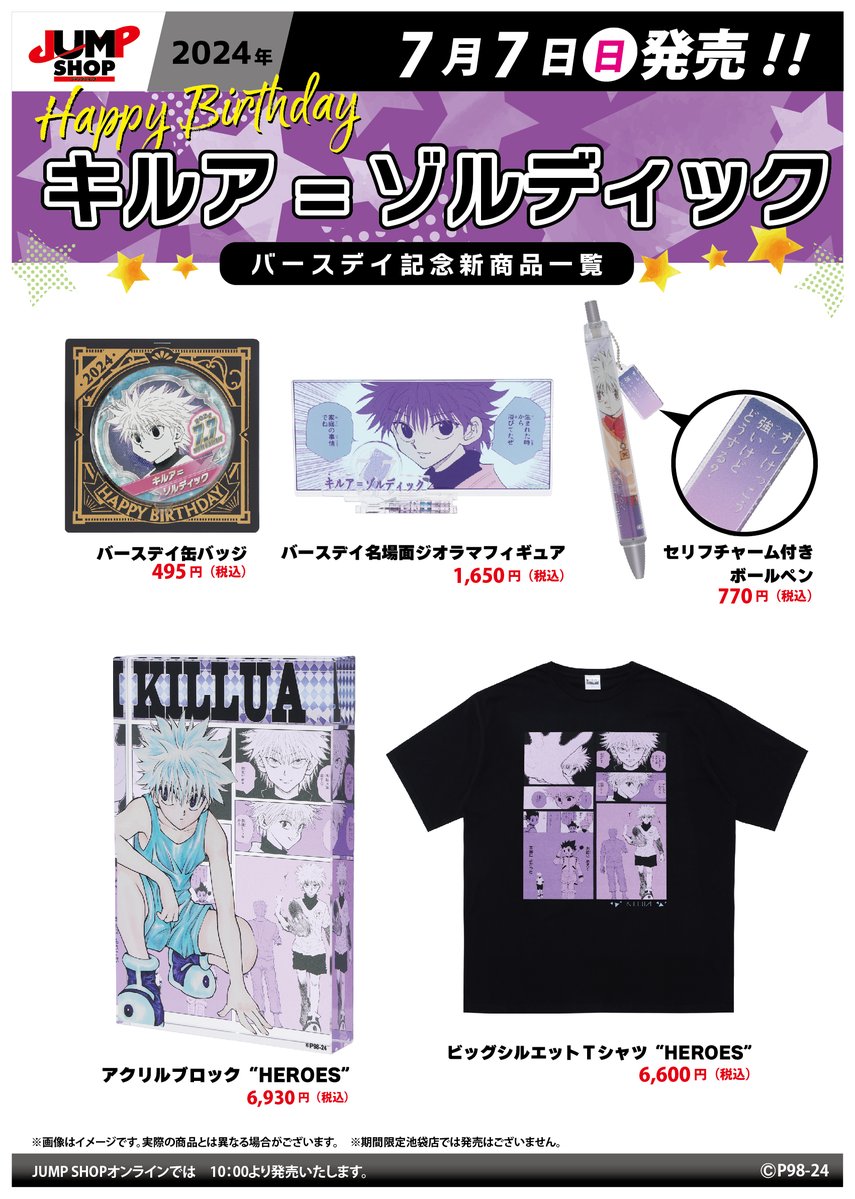 ☆JUMP SHOP原作新商品情報☆ 7/7(日)発売 『HUNTER×HUNTER』キルア