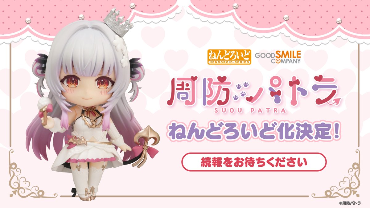 周防パトラがねんどろいど化決定しました✨ ずーっと夢だったので