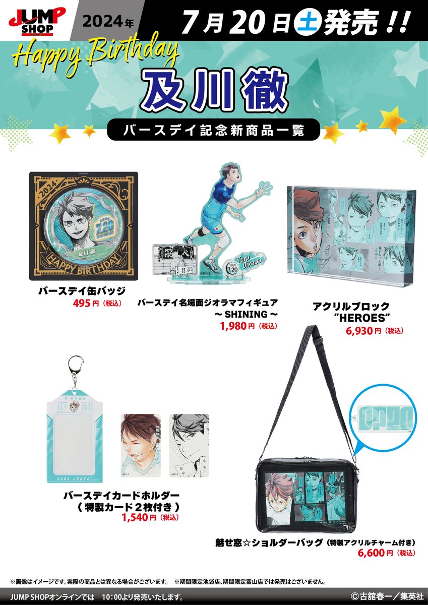 ☆JUMP SHOP原作新商品情報☆ 7/20(土)発売 『ハイキュー!!』及川徹