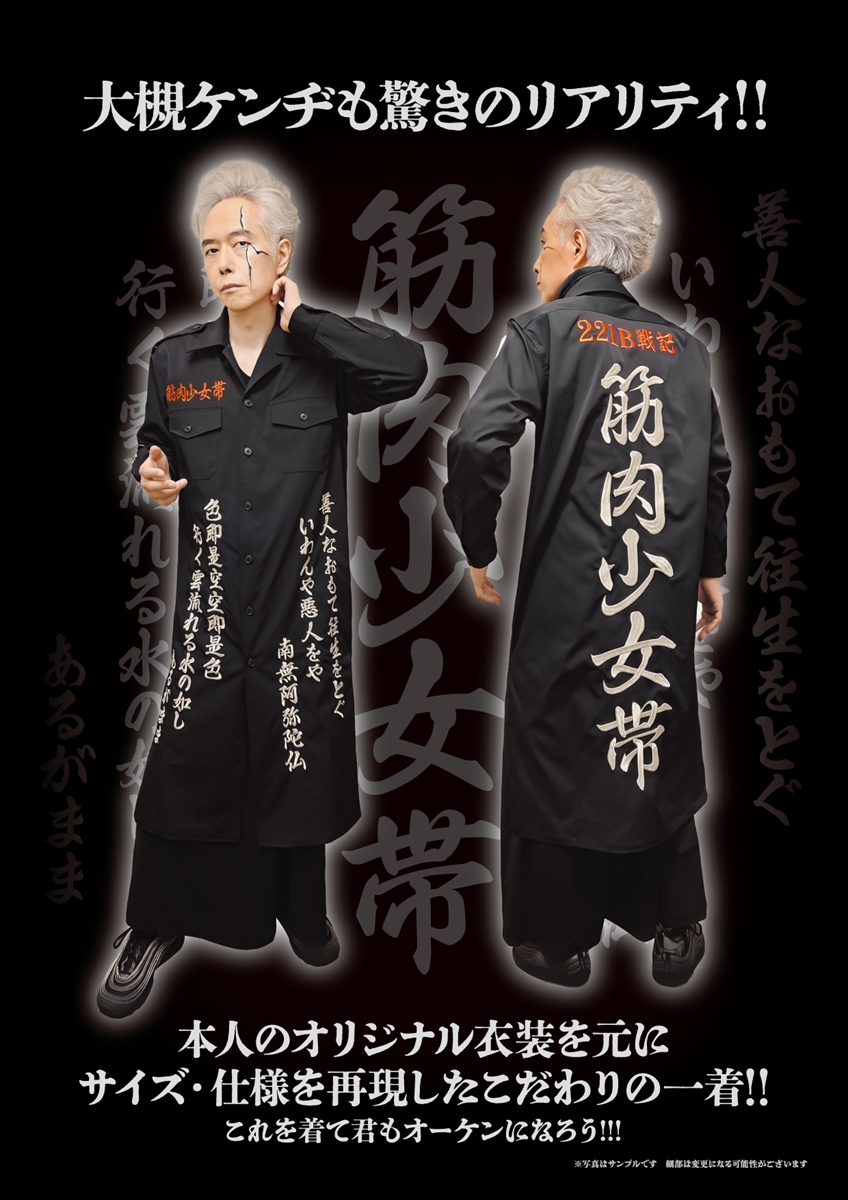 筋肉少女帯 公式レプリカ特攻服 発売決定 大槻ケンヂがステージで着用