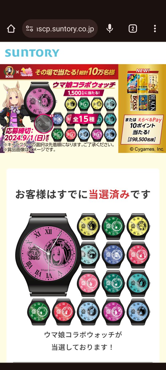 サントリーBOSS「ウマ娘コラボウォッチ」にて当選しました。