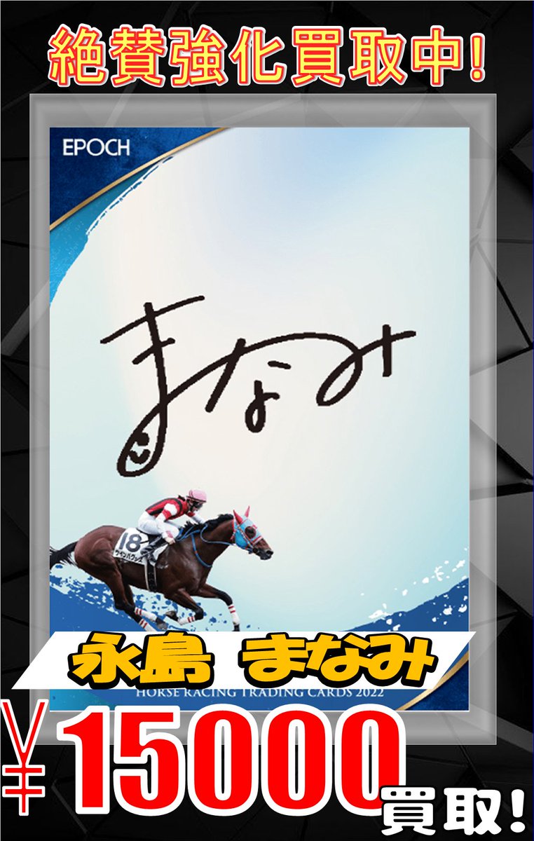 ホースレーシング 買取情報】 永島まなみさんの直筆サインカード