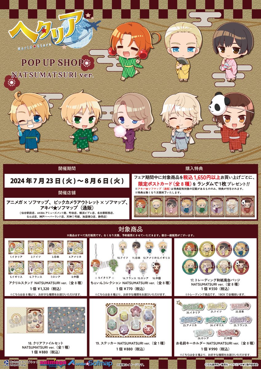 アニメ「ヘタリア World☆Stars」 フェア情報】 アニメガ×ソフマップ
