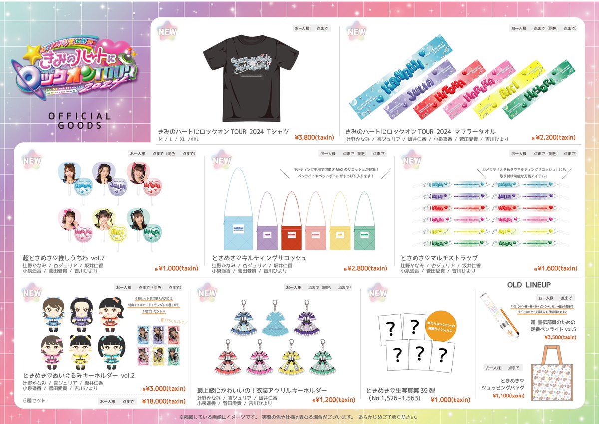 超ときめき♡宣伝部のきみのハートにロックオンTOUR 2024」 グッズ当日
