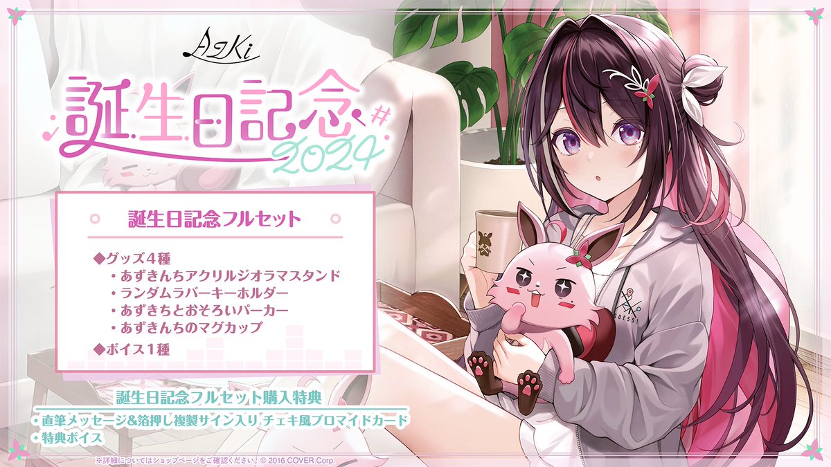 🎂AZKi誕生日記念グッズ販売開始🎂 ホロライブOfficial Shopにて 誕生