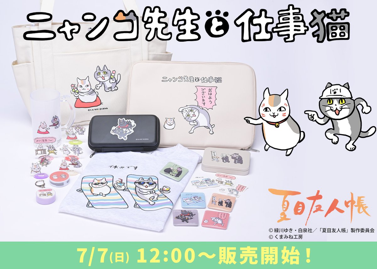 🍀ニャンコ先生と仕事猫🍀 #夏目友人帳×仕事猫コラボが決定