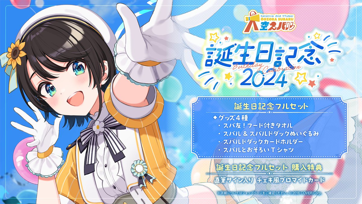 🎉商品情報🎉 「#大空スバル（@oozorasubaru） 誕生日グッズ」販売開始