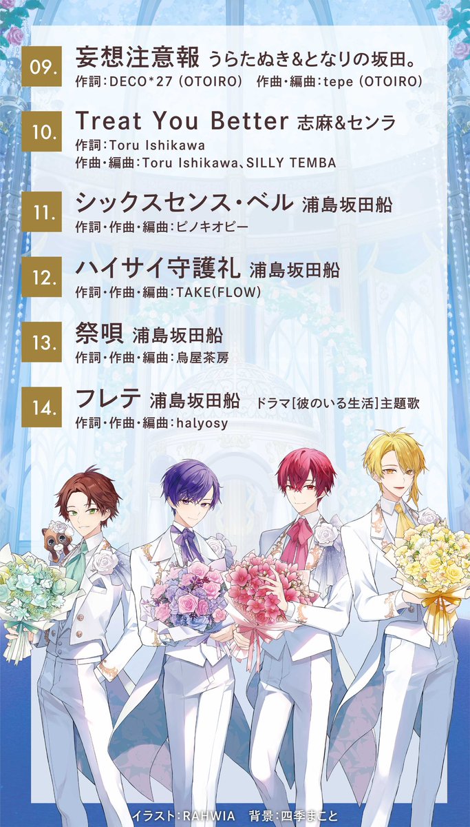 浦島坂田船ニューアルバム】 2024年7月10日発売！ 「Weddiing」の収録